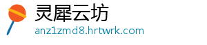 灵犀云坊_分享热门信息